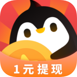 企鹅互助