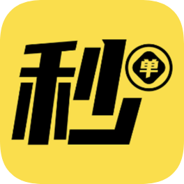 秒单