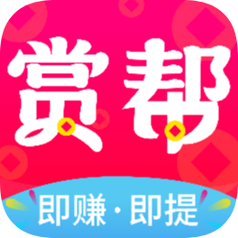 赏帮赚